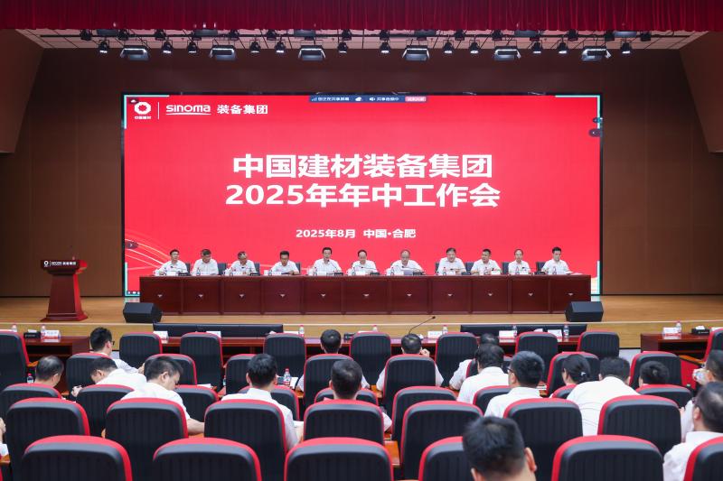 中國建材裝備集團召開2025年年中工作會議
